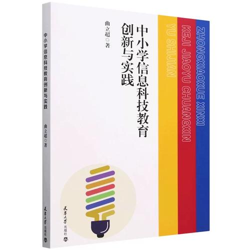 《中小学信息科技教育创新与实践》 信息科技教育的破局之作