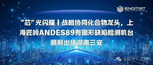 上海匠岭设备成功出货至湖南三安，助力化合物半导体晶圆信息科技发展